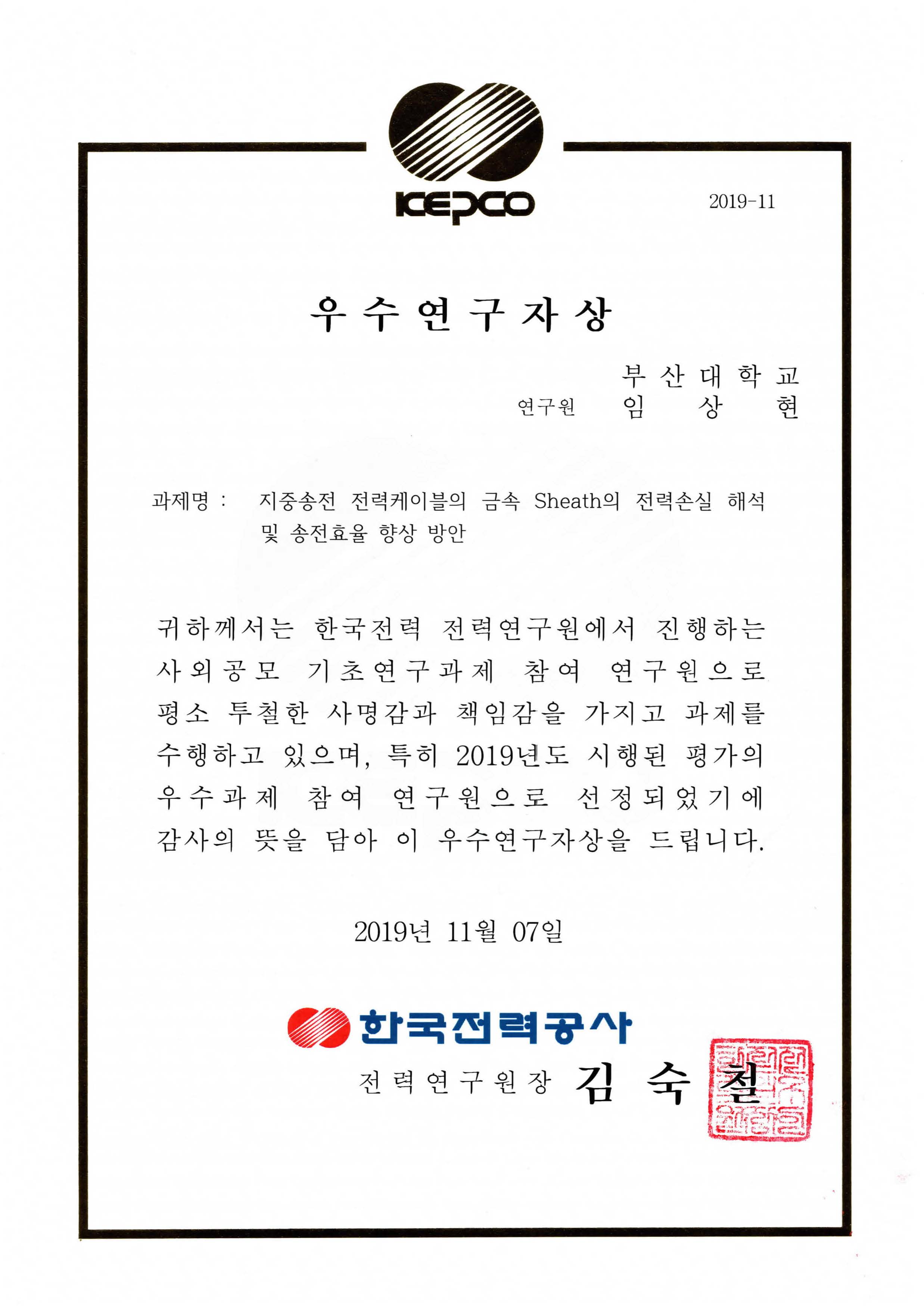 전력연구원 <2019 빅스포 사외공모 기초연구 우수성과 발표 및 시상식 > 전력연구원 표창.jpg
