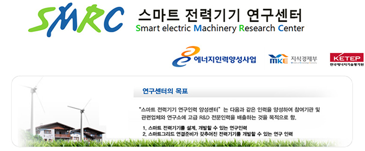 스마트 전력기기 연구센터